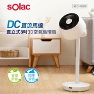 蝦幣十倍送【sOlac】12段風速8吋3D十字擺頭DC直流直立式循環扇電扇SFO-F05W  定時開關機電風扇公司貨