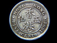 銀幣-1892年英屬香港(British Hong Kong)五仙(Silver Cents)銀幣(英女皇維多利亞束髮肖像)