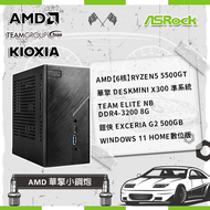 【含OS更划算】AMD【6核】Ryzen5 5500GT+ASRock華擎 DeskMini X300 準系統+TEAM ELITE NB DDR4-3200 8G +鎧俠 Exceria G2 50
