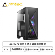 Antec 安鈦克 AX51 玻璃透側機殼 (ATX/內建風扇前3/顯卡290mm/塔散155mm)