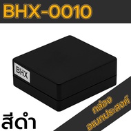 กล่องอเนกประสงค์ BHX-0010 วัดขนาดจริง 60x67x27mm กล่องพลาสติกเนื้อ ABS กล่องใส่อุปกรณ์อิเล็กทรอนิกส์ กล่องทำโปรเจ็ก ยี่ห้อ: Budget LED