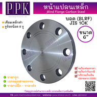 หน้าแปลน บอดเหล็ก 10K ขนาด 1/2"- 6" Blind Flange Carbon Steel 10K (BLRF)