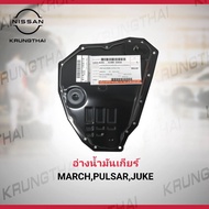 อ่างน้ำมันเกียร์ อ่างน้ำมันเกียร์ NISSAN MARCH , ALMERA , PULSAR HR16DE , JUKE HR16DE 31390-3JX1A