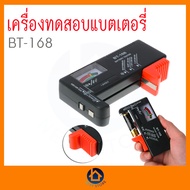 เครื่องวัดทดสอบแบตเตอรี่ BATTERY TESTER BT-168 BT เก็บเงินปลายทาง พร้อมส่ง!!