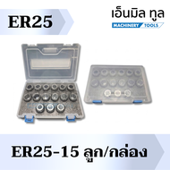 ชุดคอเลต COLLET SET (ER11/16/20/25/ER32/ER40) ราคาต่อชุด/กล่อง