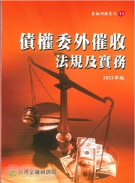 債權委外催收法規及實務（2022年版）