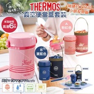 【預訂貨品】日本 Thermos 真空便當盒套裝