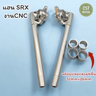 แฮน SRX CNC ใส่แกนเดิมKR (แกน33mm.)พร้อมปอกสวม 4ชิ้น ขนาด31mm./26mm. ใส่แกนSONIC / LEO