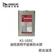 [新竹銓合油漆] 貓王油漆 K1-105 油性透明不變黃防水膠 超耐候壓克力樹脂 磁磚 烤漆板 透明保護漆