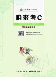 咱來考C: 教育部專業臺語認證 C2專業級適用 (附音檔QR CODE)