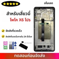 Poco X6Pro จอแสดงผลสําหรับ Xiaomi Poco X6 Pro 5G 2311DRK48G 2311DRK48I LCD ลายนิ้วมือ Touch Screen D