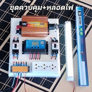 ชุดนอนนา แบบเลือกได้ 500-1000วัตต์ คอนโทรลชาร์จ30A แผง20W โซล่าเซลล์ แสงอาทิตย์12V to 220V