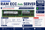 [ร้านคนไทย ส่งจากไทย] RAM Server Samsung 16GB DDR3 ECC RDIMM PC3-12800R 1600MHz 2Rx4 240Pin รุ่น M39