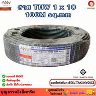 (โฉมใหม่) NNN สายไฟ สายทองแดง IEC 01 THW 1 x 10 SQ.MM สายทองแดง สายเมน ม้วน 100 เมตร ยี่ห้อทริปเปิ้ล
