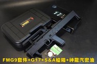 【翔準軍品AOG】【限量】 FMG9折疊衝鋒槍G17套組 FMG9+G17+S&amp;A槍箱+神龍汽密油 超值組合