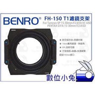 數位小兔【BENRO FH-150 T1 濾鏡支架】FH150 Tamron SP 15-30mm f2.8 150mm 方形濾鏡架
