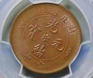 大量回收 湖北省造光緒元寶當十銀元銅幣