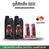 น้ำมันเครื่อง XMAX น้ำมันเครื่องสังเคราะห์แท้100% > DUCKHAMS RACING + น้ำมันเฟืองท้าย MOTUL