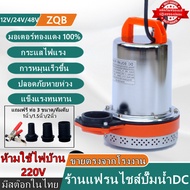 ไดโว่แสตนเลส DC  ปั้มแช่ ปั๊มน้ำ ไดโว่ สูบน้ำ ไดโว่สูบน้ำ DC 12V/24V/48V ปั๊มน้ำโซล่าเซลล์ การประกันคุณภาพ