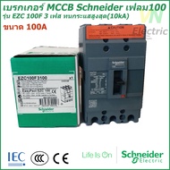 เบรกเกอร์ MCCB Schneider เฟรม100 3เฟส รุ่นEZC 100F 3P 100A ทนกระแสสูงสุด(10kA) ชไนเดอร์