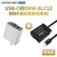 Pan DMW-BLC12 假電池 相機專用 Type-C PD 供電組 附PD充電器