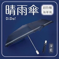DiDa 雨傘 輕鋁骨海軍風自動傘(黑膠/防曬/大傘面) 深藍色