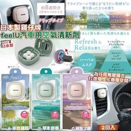 [251128] 日本製雞仔牌｜feel U汽車用空氣清新劑（2回入）