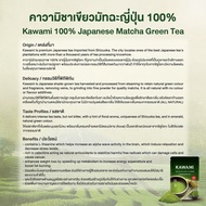 MATCHA คาวามิมัทฉะ100% (100 g) Kawami 100% Matcha Green Tea Powder ชาเขียว/ ชาญี่ปุ่น/ ผงมัทฉะ/ ผงชา