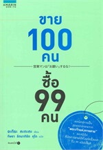 ขาย 100 คน ซื้อ 99 คน