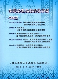 台灣原住民族研究季刊第7卷2期（2014.夏） (新品)
