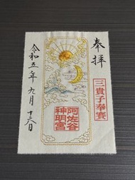 日本令和五年阿佐谷神明宮刺繡御朱印