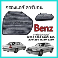 กรองแอร์ คาร์บอน (Carbon Cabin Air Filter) Mercedes-Benz W202 S202 C180/ 200/ 220/ 250 W210 S210 E20