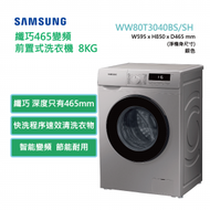 Samsung - WW80T3040BS 纖巧465變頻前置式洗衣機 8kg, 1400rpm