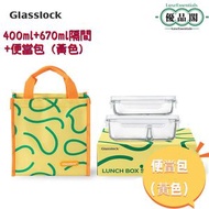 韓國熱賣！ GLASSLOCK強化玻璃保鮮盒  | 分隔設計菜飯分離  耐冷凍抗高溫   |鋁膜保溫包  400ml+670ml 分隔款|便當午餐盒 冰箱、烤箱、微波爐三用  GL3640【平行進口】