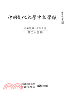 中國文化大學中文學報第二十三期(POD)