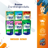 Breeze น้ำยาซักผ้า 550-700 มล. บรีส เอกเซลน้ำ บรีสน้ำ ผลิตภัณฑ์ซักผ้าชนิดน้ำ น้ำยาซักผ้าสูตรเข้มข้น