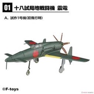 F-toys WKC Vol.18 日軍 J7W1 震電 #A／#SP＋飛燕改 #B、C（1/144）有盒，3盒合售