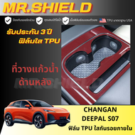 Changan DEEPAL S07 ฟิล์มใสกันรอยภายในรถ ฉางอาน เอส07 changan S07 เนื้อฟิล์ม TPU แท้ มาตราฐาน USA ไม่