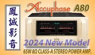 ~台北台中鳳誠影音~ 日本 Accuphase A-80 純A類 65W*2 高音質立體聲後級功率擴大器，台笙公司貨。