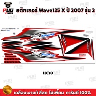 สติกเกอร์Wave125X ปี 2007 รุ่น 2 ( สีสด เคลือบเงาแท้ ) สติกเกอร์เวฟ125x  ปี 2007 รุ่น 2 สติ๊กเกอร์ เ