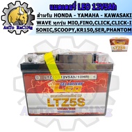 แบตเตอรี่ LEO LTZ5S (12V 5Ah) แบตเตอรี่แห้ง สำหรับ WAVE ทุกรุ่น MIO FINO CLICK SCOOPY MSX ICON SONIC
