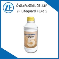 ZF LIFEGUARD ATF 5 น้ำมันเกียร์ , น้ำมันเกียร์ออโต้ (1ลิตร) AUDI BMW VOLKSWAGEN เกียร์ 4HP20 / 5HP ห