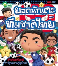 Monkey Books ยอดนักเตะทีมชาติไทย NO.112 ชุดอัจฉริยะเรียกพี่ (มังกี้บุ๊กส์)