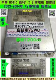 中華 MCGIC 菱利 1.2 引擎電腦 2004 17066 751 752 757 758 ECU 點火訊號 維修 