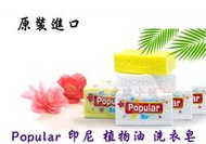 【丞琁小舖】Popular 印尼 植物油 洗衣皂 / 印尼皂 / 強力 去污皂 / 清潔皂 250g / 190g