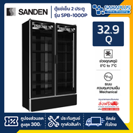 New!! ตู้แช่เย็น 2 ประตู SANDEN รุ่น SPB-1000P ขนาด 32.9Q สีดำ ( รับประกันนาน 5 ปี )