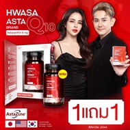 ส่งฟรี 1แถม1 คุ้มมาก ส่งฟรี ส่งวัย HWASA ASTA Q10 วิตามิน ฝ้ากระ ริ้วรอย เอไชยา ชุ่มชื้น ฮวาซา
