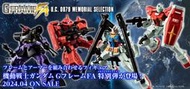 代理版 盒玩 鋼彈 G-FRAME FA U.C. 0079 全8款