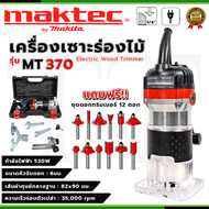 (NEWอัพเกรดทองแดง) MAKTEC เครื่องเซาะร่อง ทริมเมอร์ รุ่น MT-370 (พร้อมชุดดอก) + อุปกรณ์ครบพร้อมใช้งาน *การันตีสินค้าตรงปก 100% (AAA)