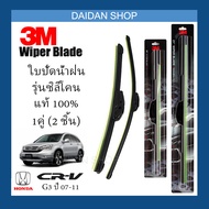 [1คู่] 3M ใบปัดน้ำฝน Honda CR-V G3 ปี2007-2011 (26นิ้ว / 17นิ้ว) รุ่นซิลิโคน(ไร้โครง) Wiper Blade Frameless CRV